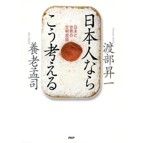日本人ならこう考える 日本と世界の文明放談 電子書籍版 / 著:養老孟司 著:渡部昇一