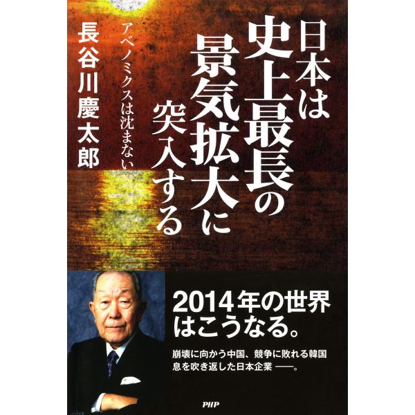 日本は史上最長の景気拡大に突入する アベノミクスは沈まない 電子書籍版 / 著:長谷川慶太郎