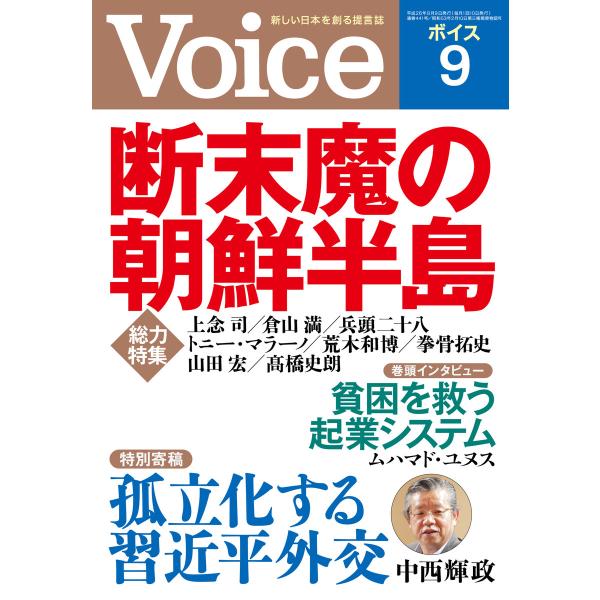 Voice 平成26年9月号 電子書籍版 / 編:Voice編集部