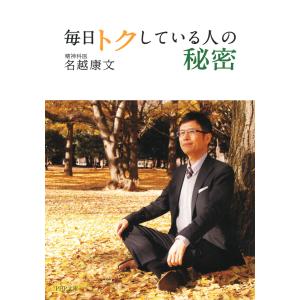 毎日トクしている人の秘密(PHP文庫) 電子書籍版 / 著:名越康文｜ebookjapan