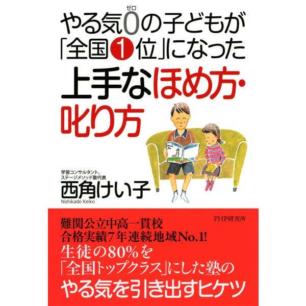 やる気0の子どもが「全国1位」になった上手なほめ方・叱り方 電子書籍版 / 著:西角けい子