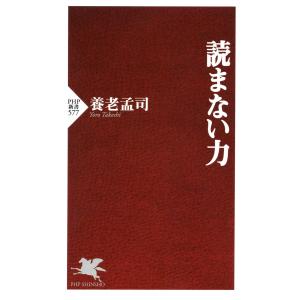 読まない力 電子書籍版 / 著:養老孟司 PHP新書の本の商品画像