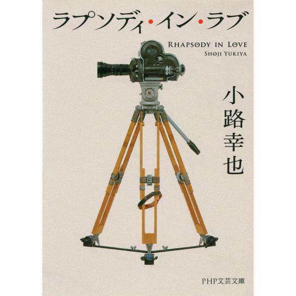 ラプソディ・イン・ラブ(PHP文芸文庫) 電子書籍版 / 著:小路幸也