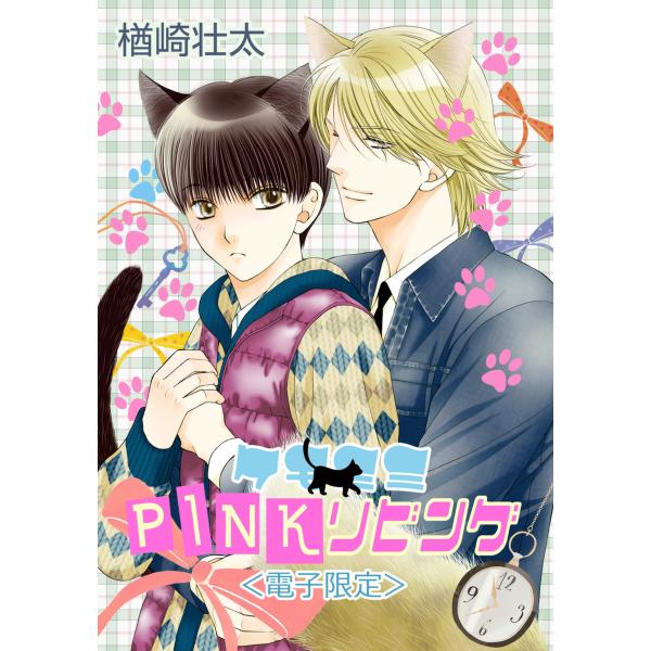 ケモミミPINKリビング<電子限定> 電子書籍版 / 楢崎壮太