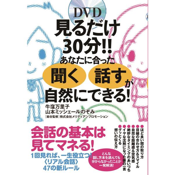 見るだけ30分!! あなたに合った「聞く」「話す」が自然にできる! 電子書籍版 / 著:牛窪万里子