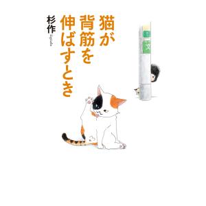 猫が背筋を伸ばすとき 電子書籍版 / 著:杉作｜ebookjapan