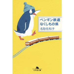 ペンギン鉄道 なくしもの係 電子書籍版 / 著:名取佐和子｜ebookjapan