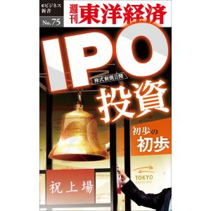 IPO投資初歩の初歩―週刊東洋経済eビジネス新書No.75 電子書籍版 / 編:週刊東洋経済編集部｜ebookjapan