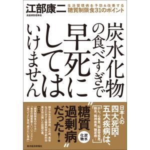 炭水化物の食べすぎで早死にしてはいけません ―生活習慣病を予防&改善する糖質制限食31のポイント 電子書籍版 / 著:江部康二｜ebookjapan