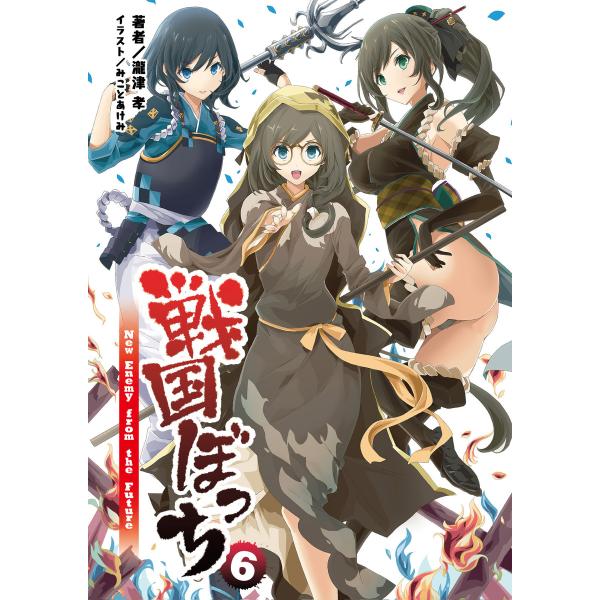 戦国ぼっち(桜ノ杜ぶんこ)6 電子書籍版 / 著:瀧津孝 イラスト:みことあけみ