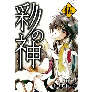 【初回50％OFFクーポン】彩の神 (5) 電子書籍版 / 上田信舟｜ebookjapan