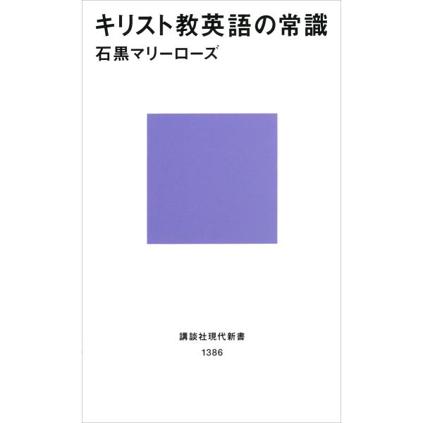 キリスト教英語の常識 電子書籍版 / 石黒マリーローズ