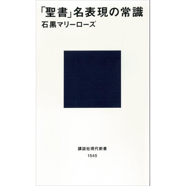 「聖書」名表現の常識 電子書籍版 / 石黒マリーローズ