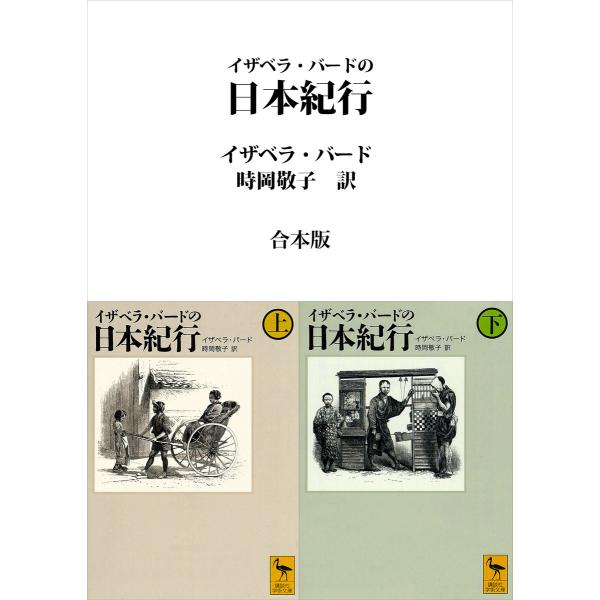 イザベラ・バードの日本紀行 合本版 電子書籍版 / イザベラ・バード・時岡敬子