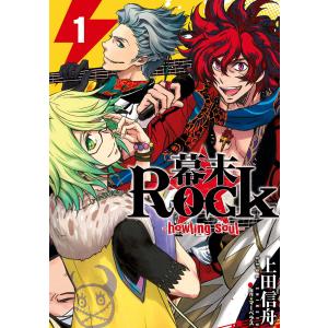 幕末Rock-howling soul- (1) 電子書籍版 / 上田信舟 原作:マーベラス｜ebookjapan