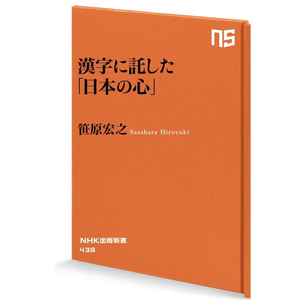 漢字に託した「日本の心」 電子書籍版 / 笹原宏之(著)