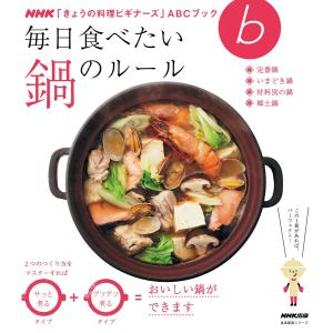 毎日食べたい 鍋のルール 電子書籍版 / NHK出版(編)｜ebookjapan