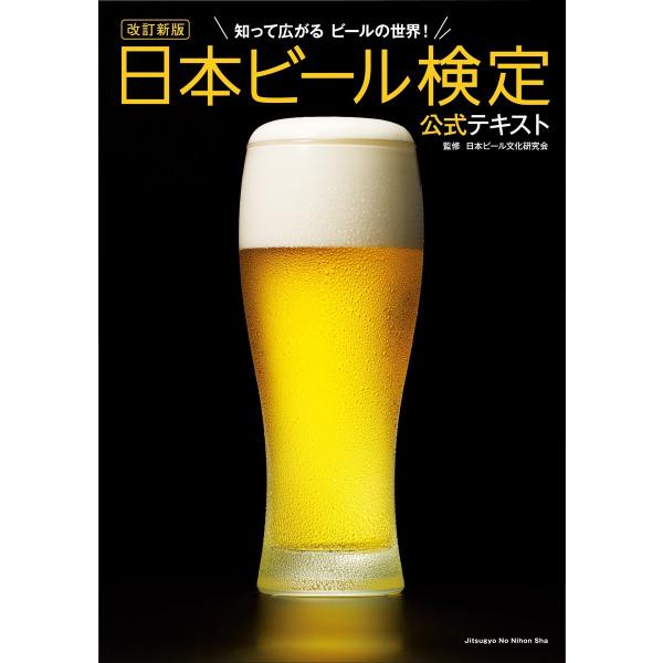 改訂新版 日本ビール検定公式テキスト 電子書籍版 / 日本ビール文化研究会(監修)
