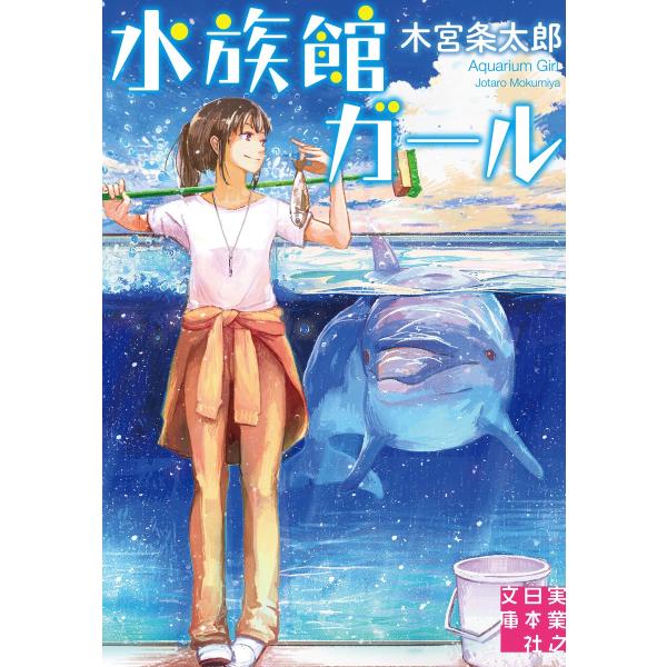 水族館ガール 電子書籍版 / 木宮条太郎