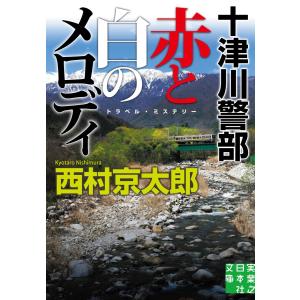 十津川警部 赤と白のメロディ 電子書籍版 / 西村京太郎｜ebookjapan