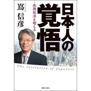 日本人の覚悟 -成熟経済を超える- 電子書籍版 / 嶌信彦｜ebookjapan