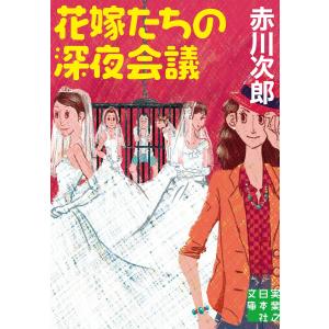 花嫁たちの深夜会議 電子書籍版 / 赤川次郎｜ebookjapan