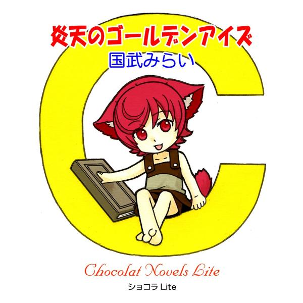 炎天のゴールデンアイズ 電子書籍版 / 国武みらい