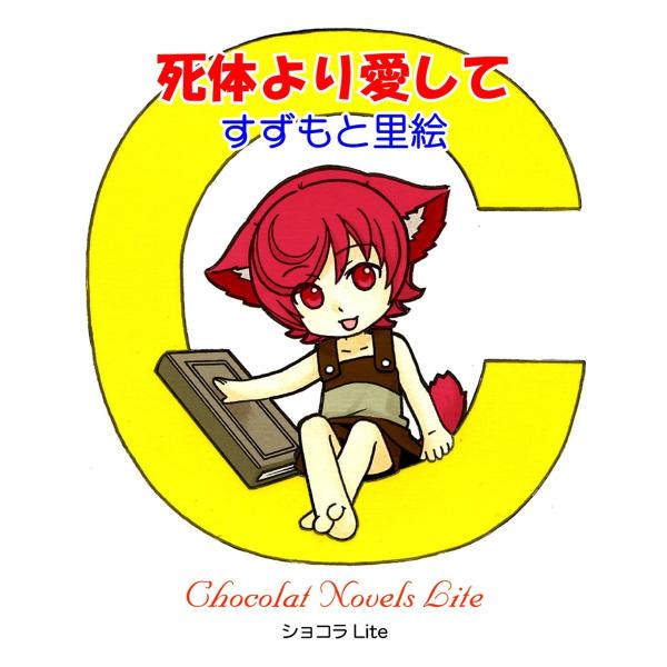 死体より愛して 電子書籍版 / すずもと里絵