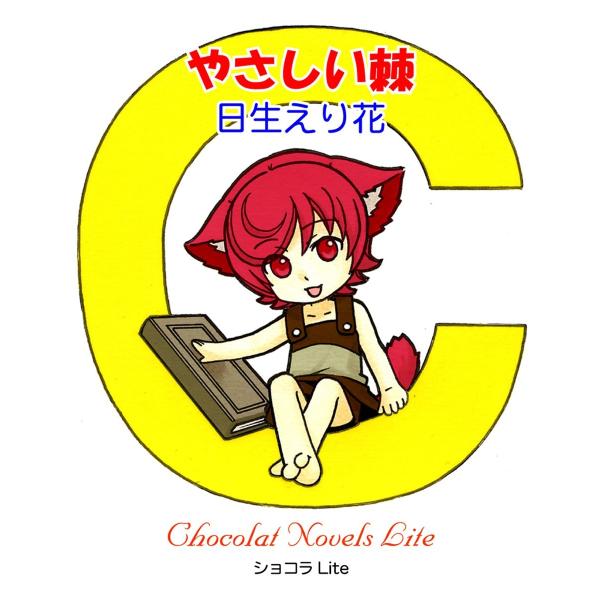 やさしい棘 電子書籍版 / 日生えり花