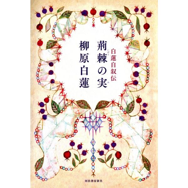 白蓮自叙伝 荊棘の実 電子書籍版 / 柳原白蓮