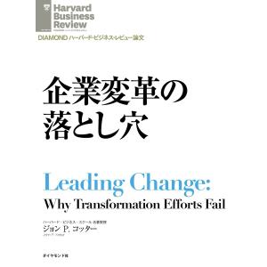 企業変革の落とし穴 電子書籍版 / ジョンP.コッター｜ebookjapan