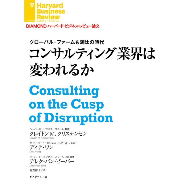 グローバル・ファームも淘汰の時代 コンサルティング業界は変われるか 電子書籍版 / クレイトン・クリ...