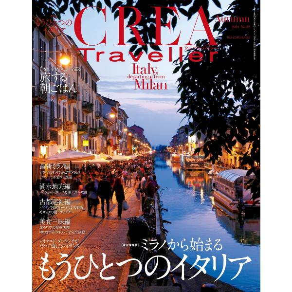 CREA Traveller 2014 Autumn NO.39 電子書籍版 / 文藝春秋