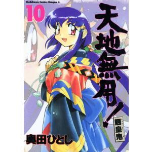 天地無用!魎皇鬼(10) 電子書籍版 / 著者:奥田ひとし｜ebookjapan