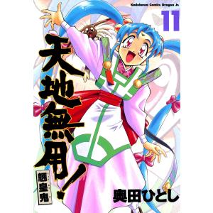 天地無用!魎皇鬼(11) 電子書籍版 / 著者:奥田ひとし｜ebookjapan