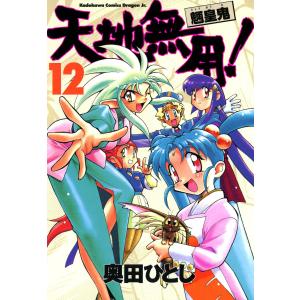 天地無用!魎皇鬼(12) 電子書籍版 / 著者:奥田ひとし｜ebookjapan