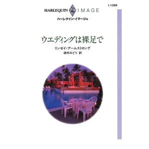 ウエディングは裸足で 電子書籍版 / リンゼイ・アームストロング 翻訳:津村みどり｜ebookjapan