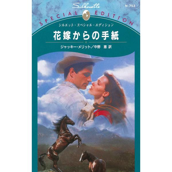 花嫁からの手紙 電子書籍版 / ジャッキー・メリット 翻訳:中野恵