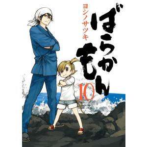 ばらかもん (10) 電子書籍版 / ヨシノサツキ｜ebookjapan