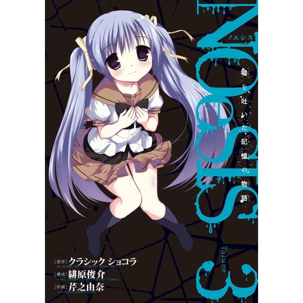 NOeSIS 嘘を吐いた記憶の物語 (3) 電子書籍版 / 原作:クラシック ショコラ 構成:緋原俊...