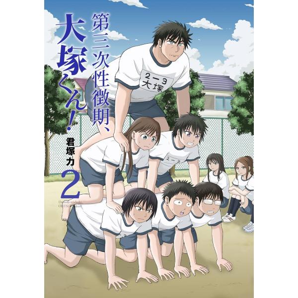 第三次性徴期、大塚くん! (2) 電子書籍版 / 君塚 力