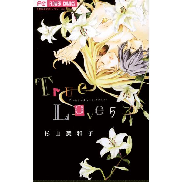 True Love (5) 電子書籍版 / 杉山美和子