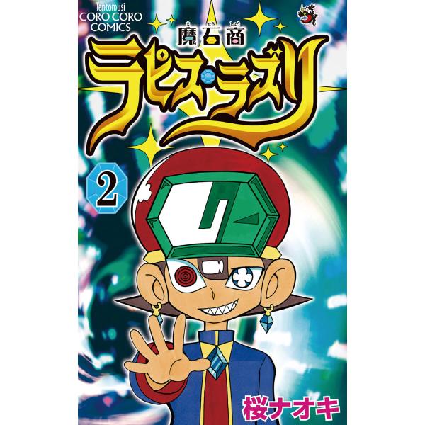 魔石商ラピス・ラズリ (2) 電子書籍版 / 桜 ナオキ