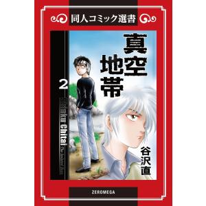 真空地帯 (2) 電子書籍版 / 谷沢直｜ebookjapan