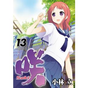 咲-Saki- (13) 電子書籍版 / 小林立｜ebookjapan