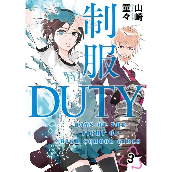 制服DUTY (3) 電子書籍版 / 山崎童々