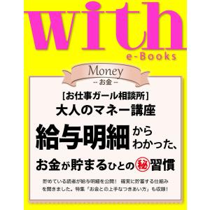 with e-Books 給与明細からわかった、お金が貯まるひとのマル秘習慣 電子書籍版 / with編集部