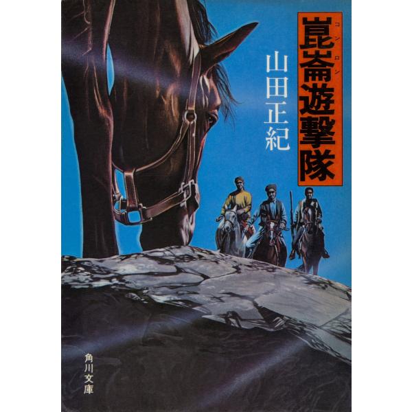 崑崙遊撃隊 電子書籍版 / 山田正紀