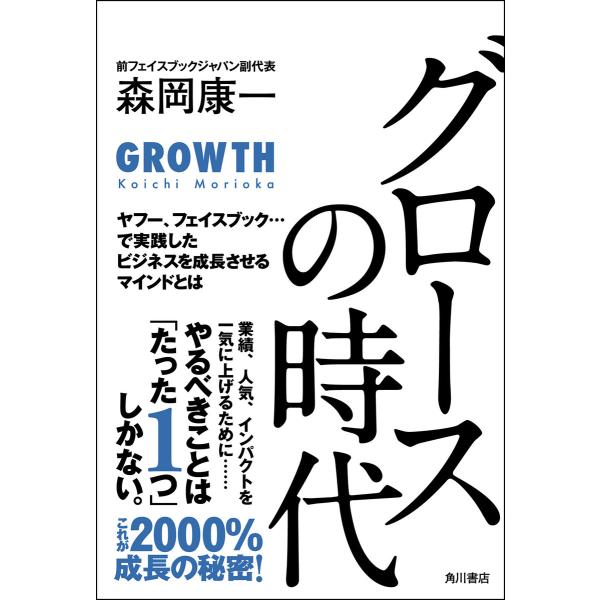 グロースの時代 ヤフー、フェイスブック・・・で実践したビジネスを成長させるマインドとは 電子書籍版 ...