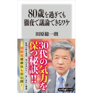 80歳を過ぎても徹夜で議論できるワケ 電子書籍版 / 著者:田原総一朗｜ebookjapan